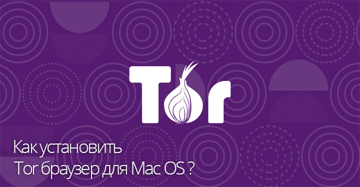 установка tor browser mac mega